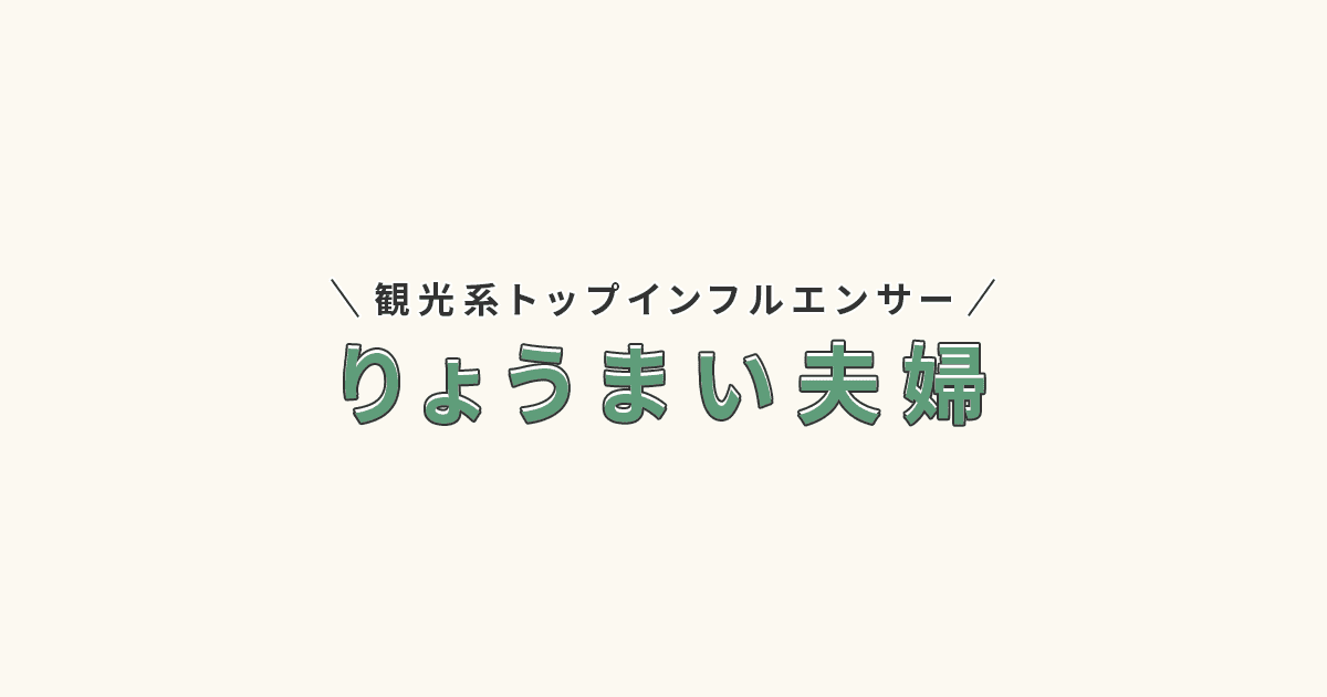 関西を拠点とした観光系トップインフルエンサー | りょうまい夫婦