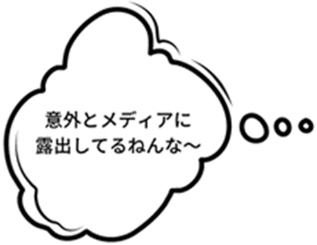 意外とメディアに露出してるねんな